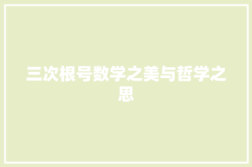 三次根号数学之美与哲学之思