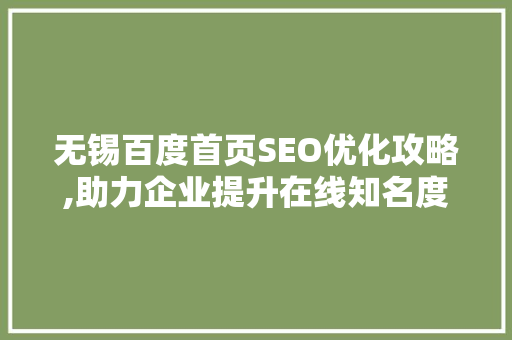 无锡百度首页SEO优化攻略,助力企业提升在线知名度