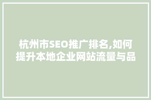 杭州市SEO推广排名,如何提升本地企业网站流量与品牌影响力