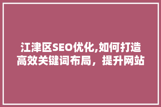 江津区SEO优化,如何打造高效关键词布局，提升网站排名