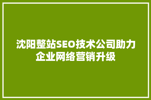 沈阳整站SEO技术公司助力企业网络营销升级