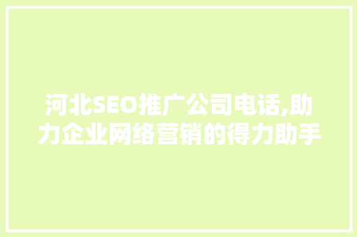 河北SEO推广公司电话,助力企业网络营销的得力助手