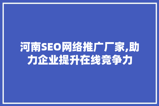 河南SEO网络推广厂家,助力企业提升在线竞争力
