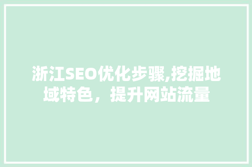 浙江SEO优化步骤,挖掘地域特色，提升网站流量