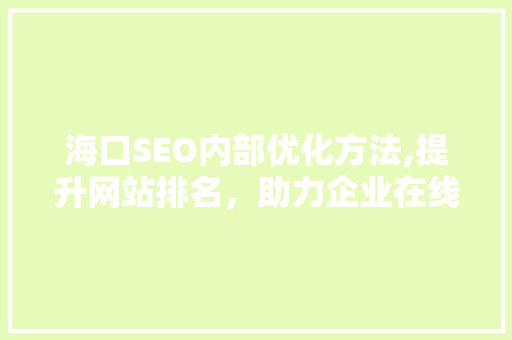 海口SEO内部优化方法,提升网站排名，助力企业在线发展