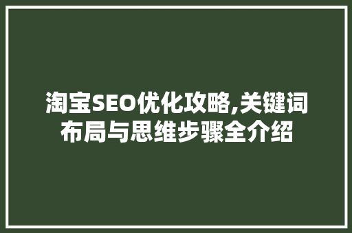 淘宝SEO优化攻略,关键词布局与思维步骤全介绍