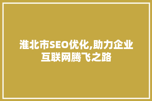 淮北市SEO优化,助力企业互联网腾飞之路