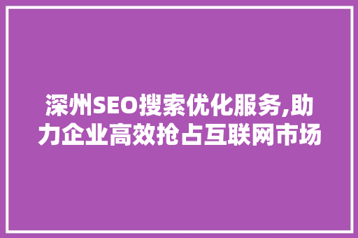 深州SEO搜索优化服务,助力企业高效抢占互联网市场  第1张