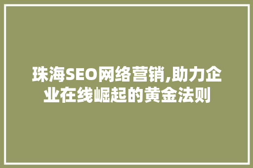 珠海SEO网络营销,助力企业在线崛起的黄金法则