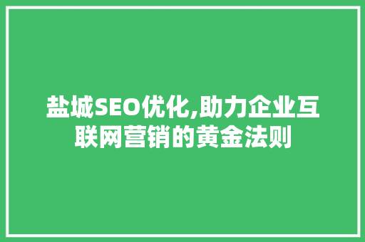 盐城SEO优化,助力企业互联网营销的黄金法则
