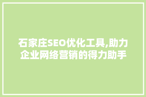 石家庄SEO优化工具,助力企业网络营销的得力助手