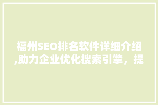 福州SEO排名软件详细介绍,助力企业优化搜索引擎，提升品牌影响力