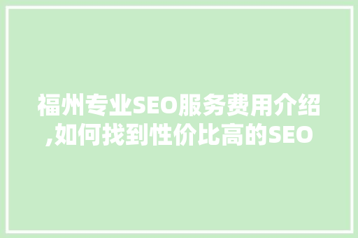 福州专业SEO服务费用介绍,如何找到性价比高的SEO服务商