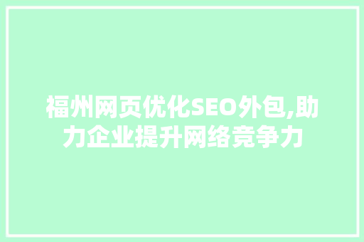 福州网页优化SEO外包,助力企业提升网络竞争力
