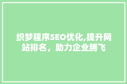 织梦程序SEO优化,提升网站排名，助力企业腾飞