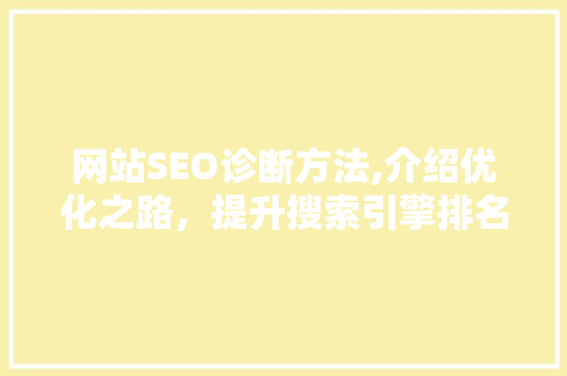 网站SEO诊断方法,介绍优化之路，提升搜索引擎排名