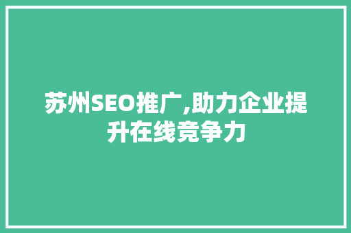 苏州SEO推广,助力企业提升在线竞争力