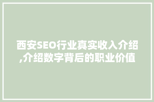 西安SEO行业真实收入介绍,介绍数字背后的职业价值