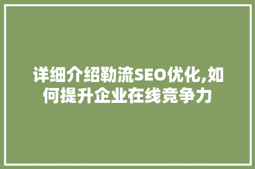 详细介绍勒流SEO优化,如何提升企业在线竞争力