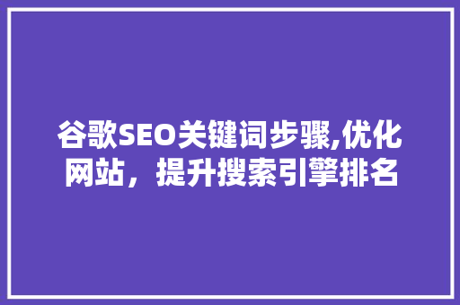 谷歌SEO关键词步骤,优化网站，提升搜索引擎排名