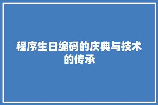 程序生日编码的庆典与技术的传承