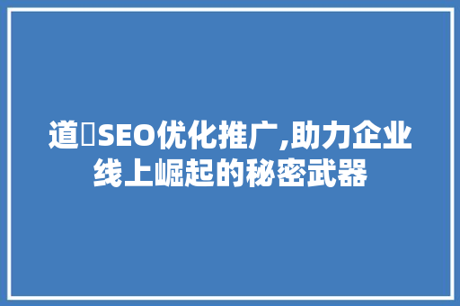 道滘SEO优化推广,助力企业线上崛起的秘密武器