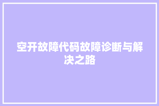 空开故障代码故障诊断与解决之路