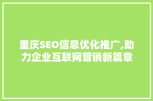 重庆SEO信息优化推广,助力企业互联网营销新篇章