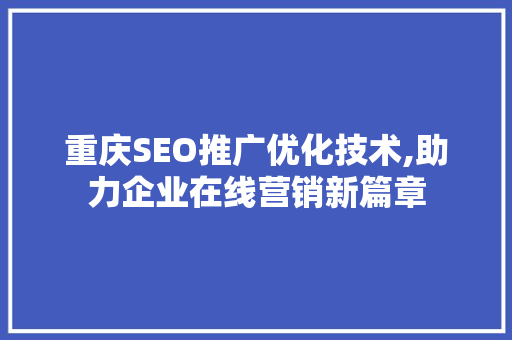 重庆SEO推广优化技术,助力企业在线营销新篇章