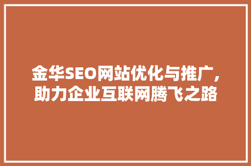 金华SEO网站优化与推广,助力企业互联网腾飞之路
