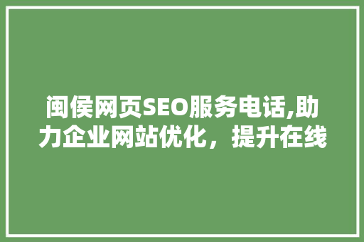 闽侯网页SEO服务电话,助力企业网站优化，提升在线竞争力