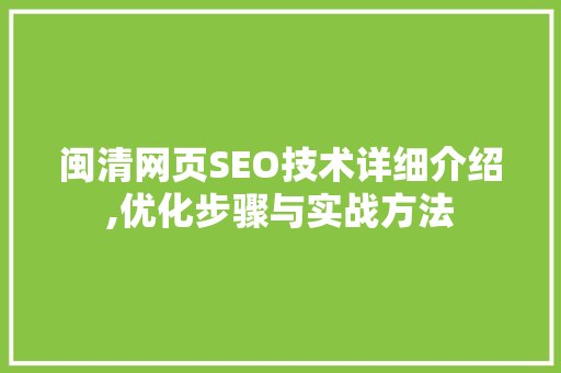 闽清网页SEO技术详细介绍,优化步骤与实战方法