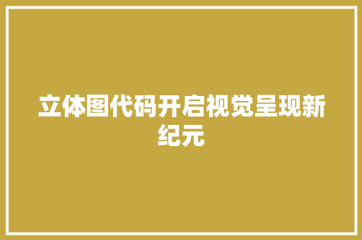 立体图代码开启视觉呈现新纪元