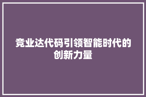 竞业达代码引领智能时代的创新力量