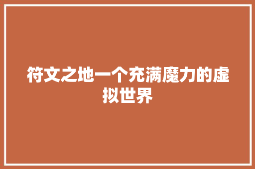 符文之地一个充满魔力的虚拟世界