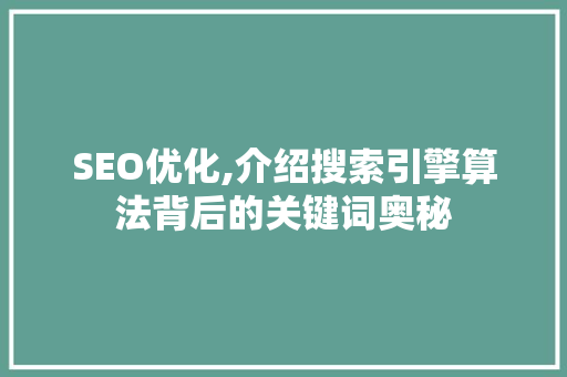 SEO优化,介绍搜索引擎算法背后的关键词奥秘