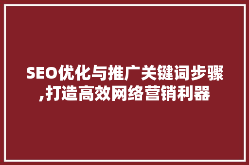 SEO优化与推广关键词步骤,打造高效网络营销利器