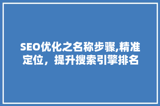 SEO优化之名称步骤,精准定位，提升搜索引擎排名