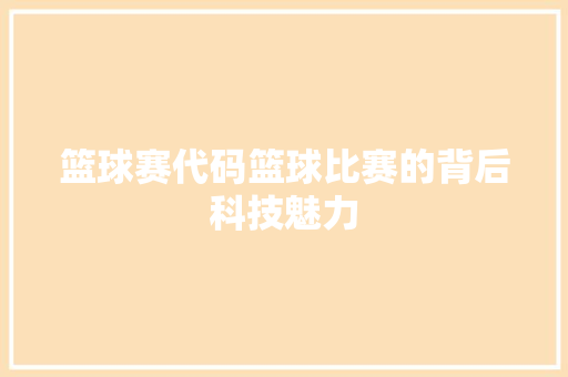 篮球赛代码篮球比赛的背后科技魅力