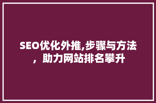 SEO优化外推,步骤与方法，助力网站排名攀升