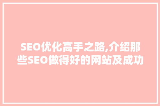 SEO优化高手之路,介绍那些SEO做得好的网站及成功之路