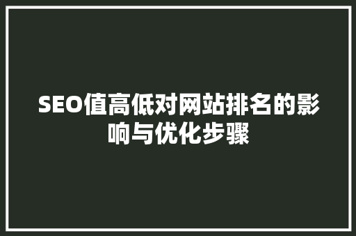 SEO值高低对网站排名的影响与优化步骤