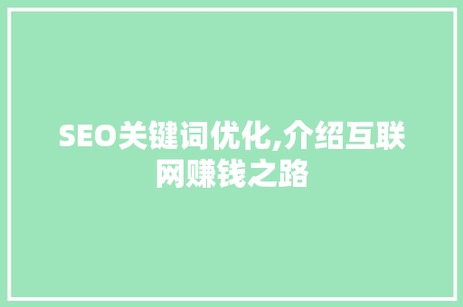 SEO关键词优化,介绍互联网赚钱之路