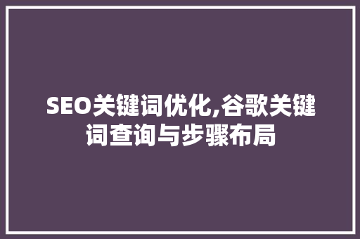 SEO关键词优化,谷歌关键词查询与步骤布局  第1张