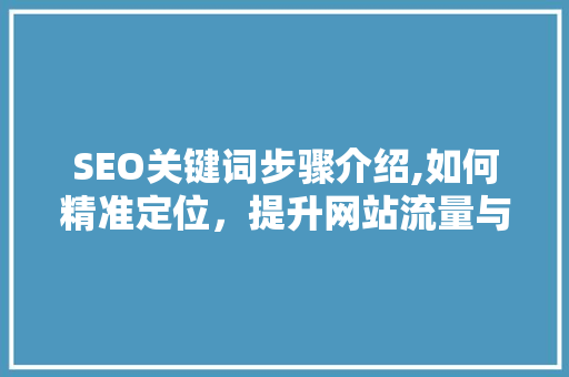 SEO关键词步骤介绍,如何精准定位，提升网站流量与转化率