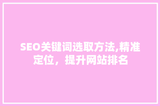 SEO关键词选取方法,精准定位，提升网站排名