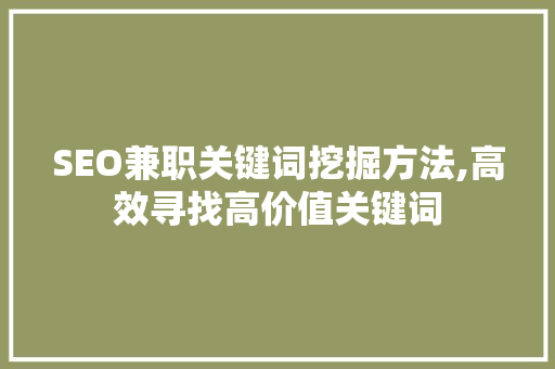 SEO兼职关键词挖掘方法,高效寻找高价值关键词