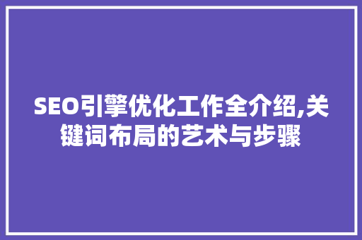 SEO引擎优化工作全介绍,关键词布局的艺术与步骤