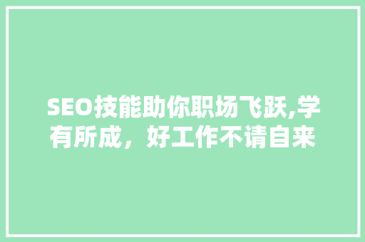 SEO技能助你职场飞跃,学有所成，好工作不请自来