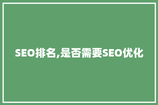 SEO排名,是否需要SEO优化